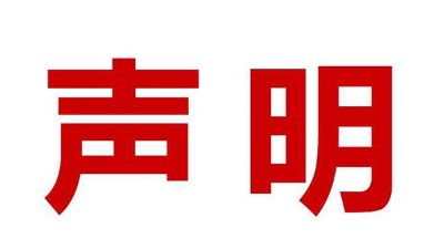 關(guān)于盜用我司公司名、品牌名進(jìn)行誤導(dǎo)性宣傳的鄭重聲明
