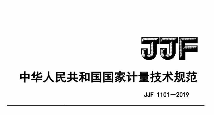 JJF 1101-2019環(huán)境試驗設(shè)備溫度、濕度參數(shù)校準(zhǔn)條件